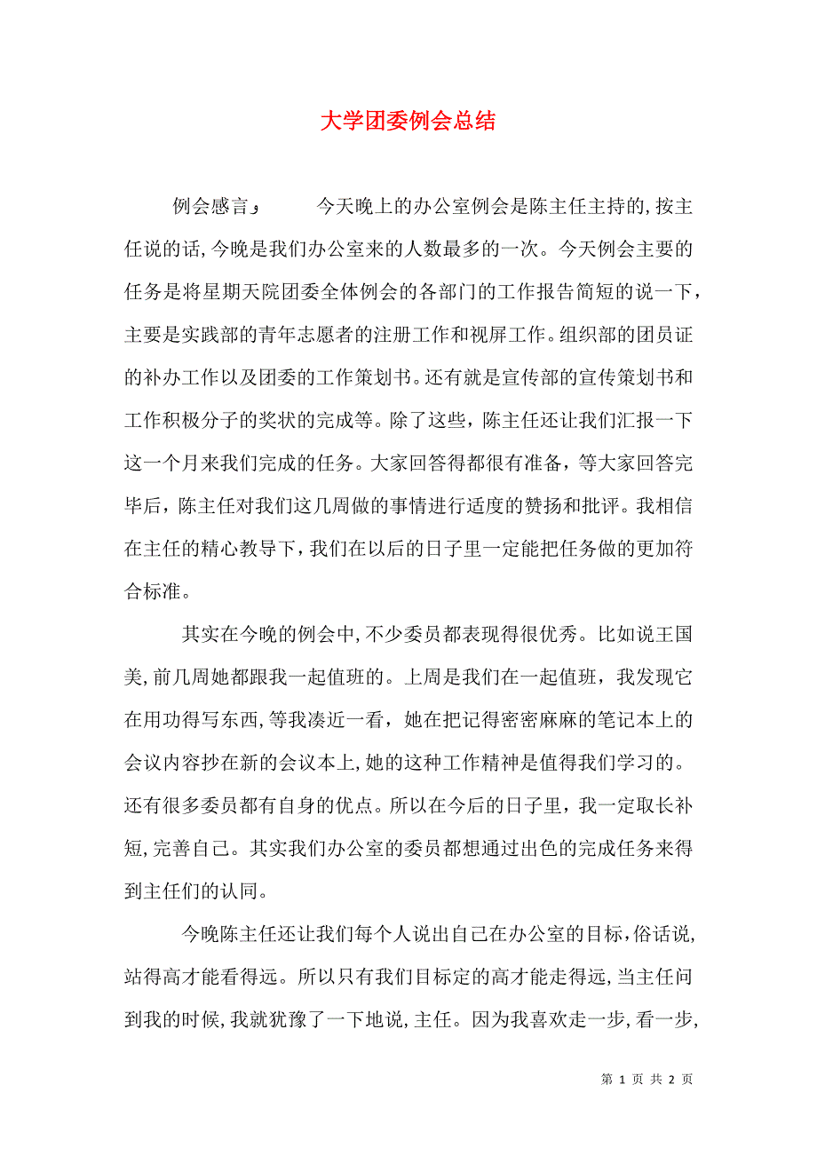 大学团委例会总结_第1页