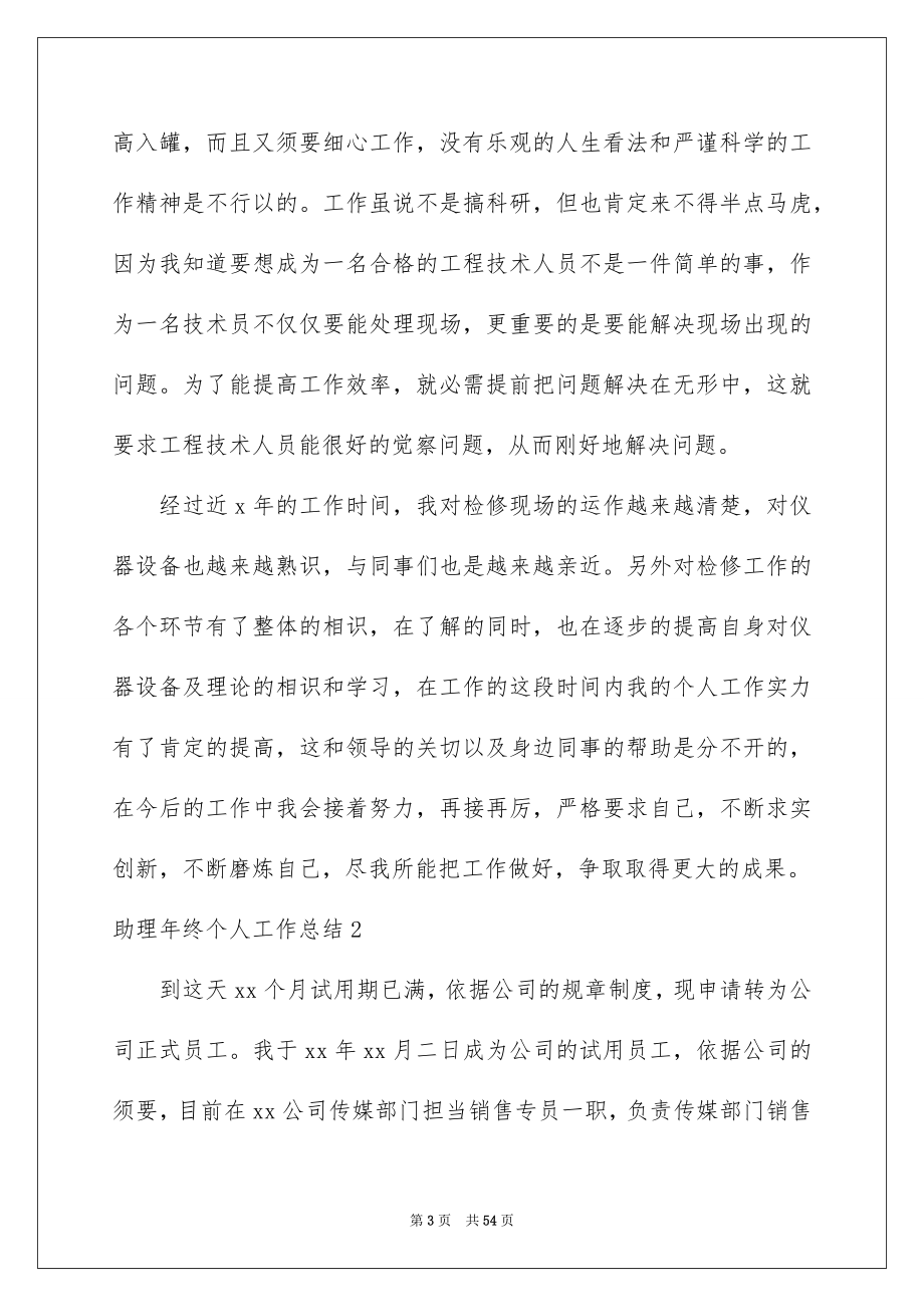 2023年助理年终个人工作总结1.docx_第3页