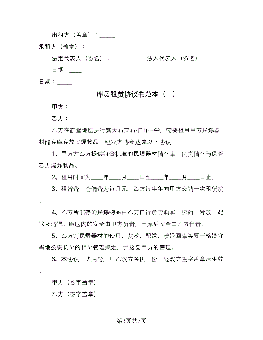 库房租赁协议书范本（三篇）.doc_第3页