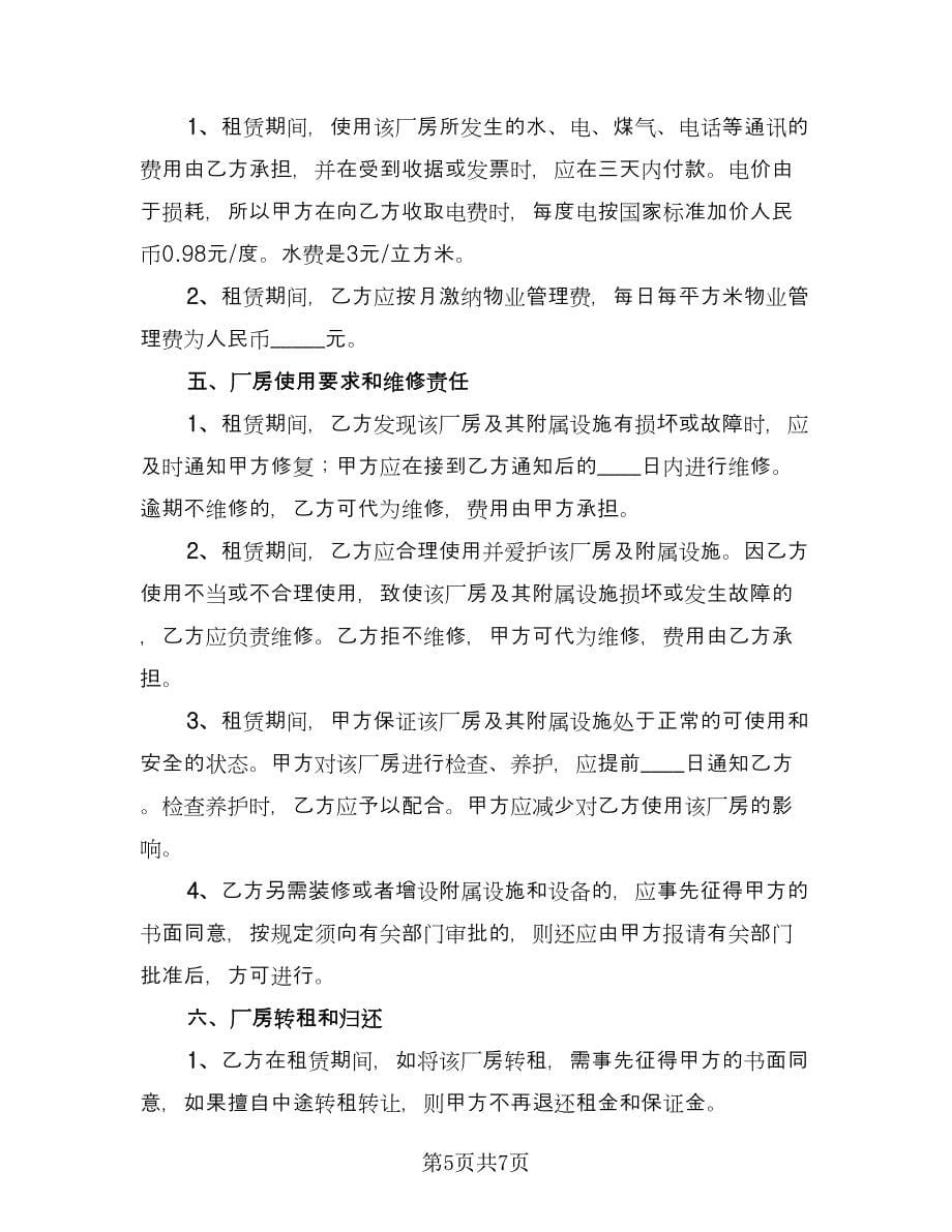 库房租赁协议书范本（三篇）.doc_第5页