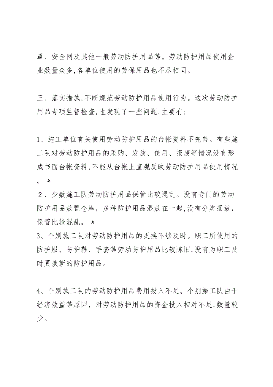 劳动防护用品专项监督检查材料_第2页