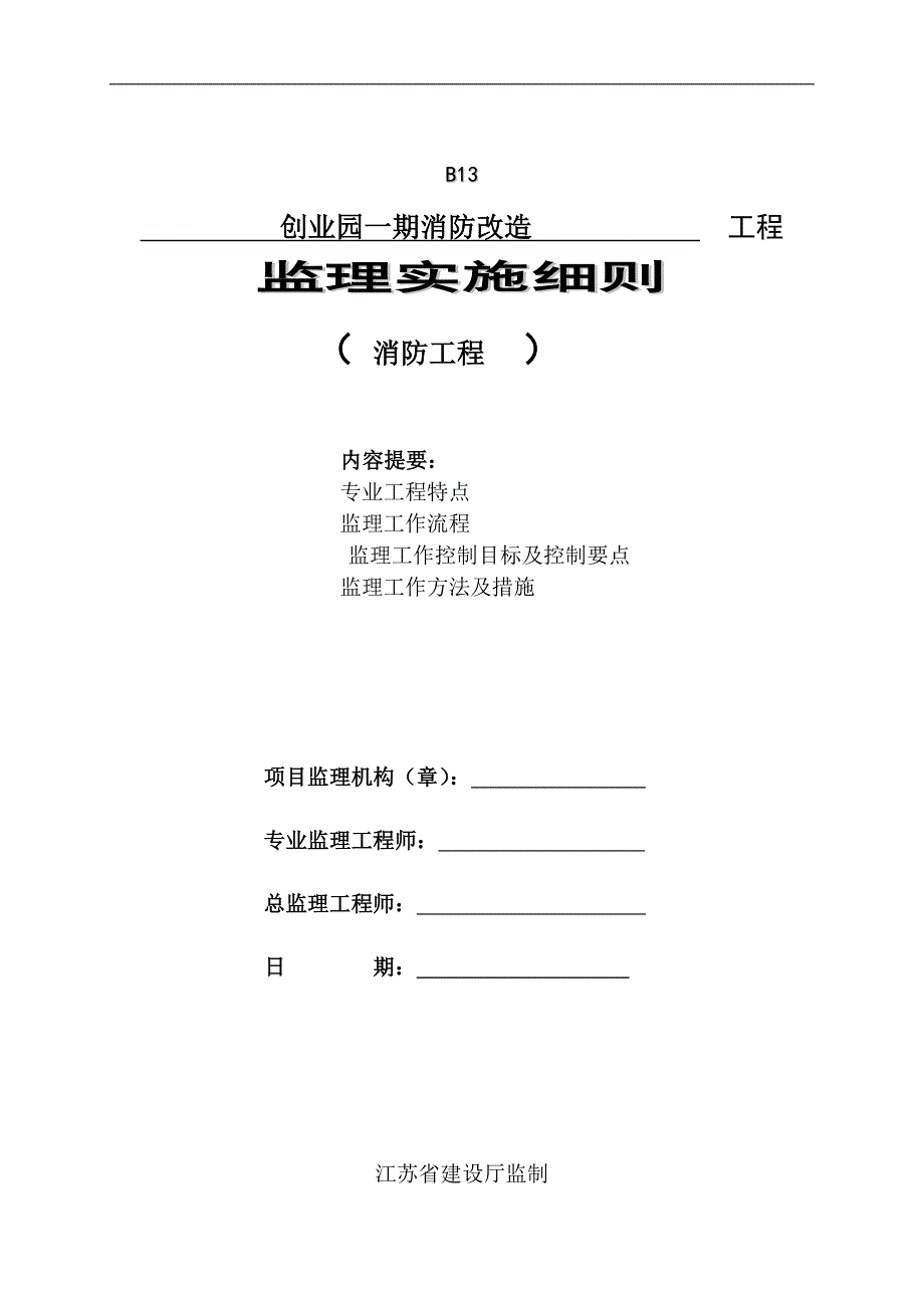 消防工程监理细则_第1页