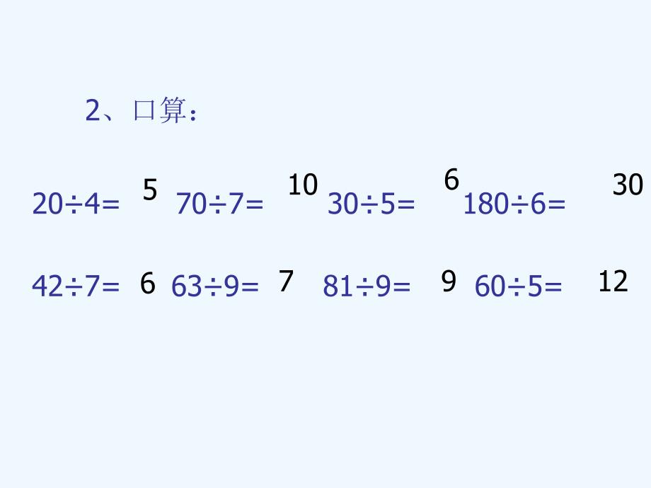除数是两位数的口算除法2_第3页