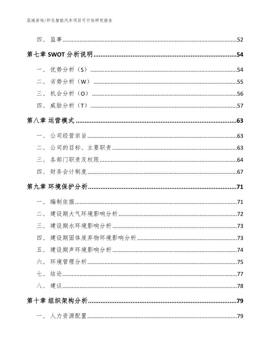 怀化智能汽车项目可行性研究报告_模板范文_第4页