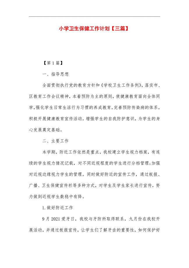 2021年小学卫生保健工作计划【三篇】