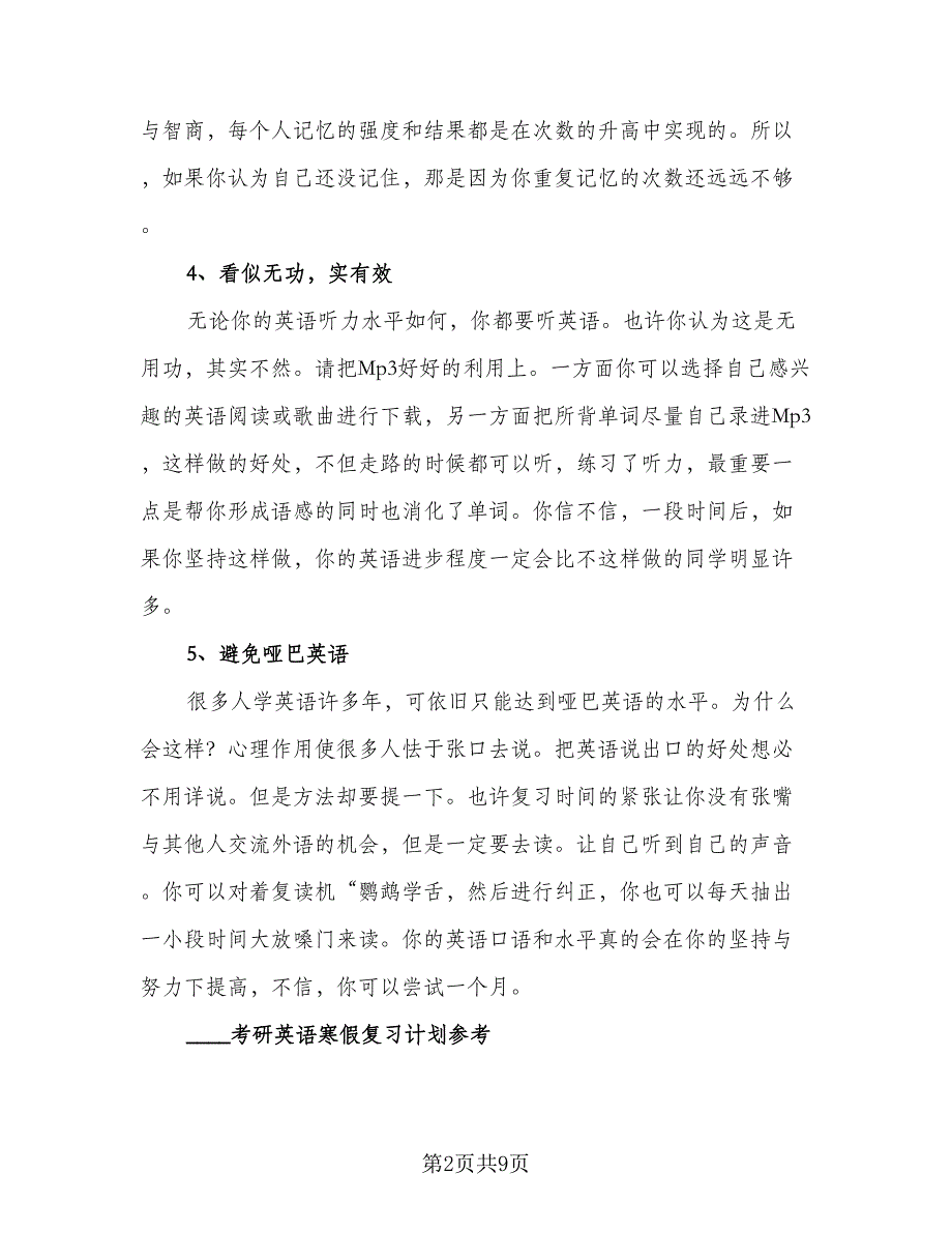 学生考研寒假复习学习计划（三篇）.doc_第2页