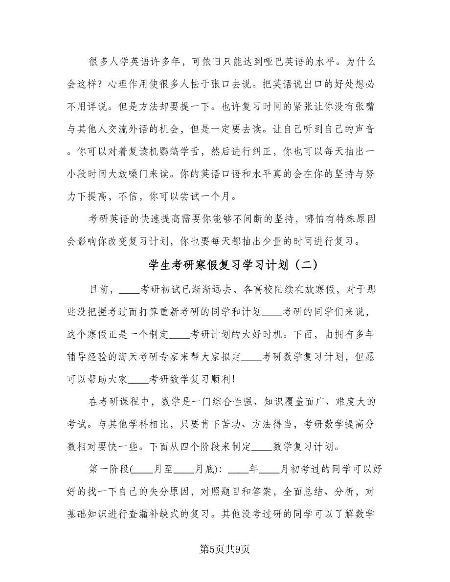 学生考研寒假复习学习计划（三篇）.doc_第5页