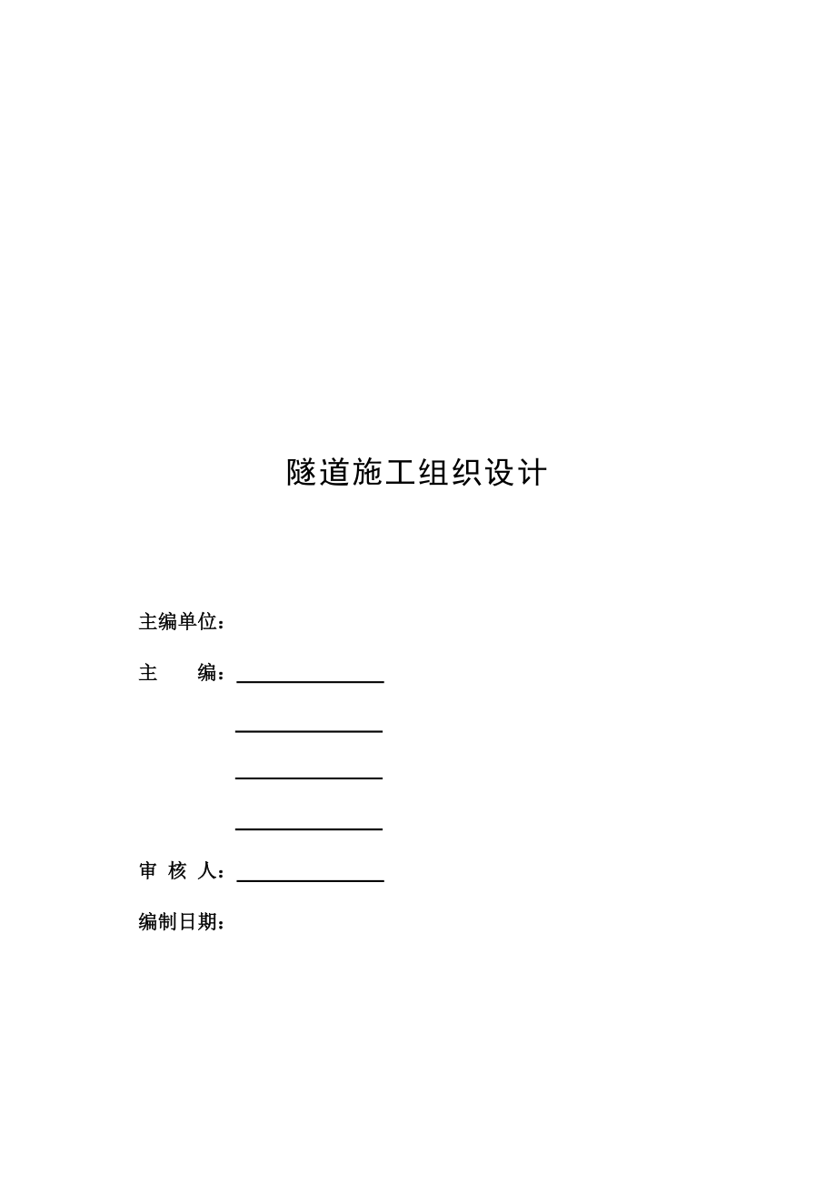 新《施工组织设计》深圳市某小净距隧道工程(实施)施工组织设计_第2页