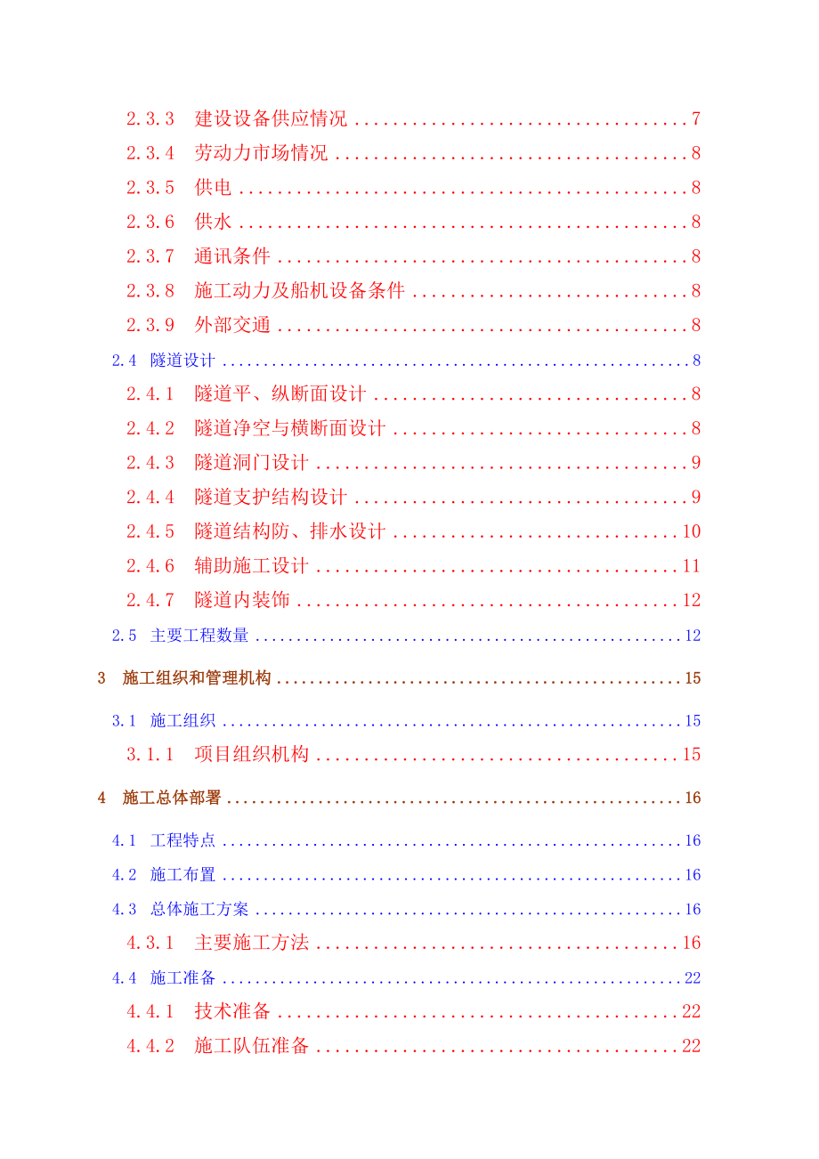 新《施工组织设计》深圳市某小净距隧道工程(实施)施工组织设计_第4页