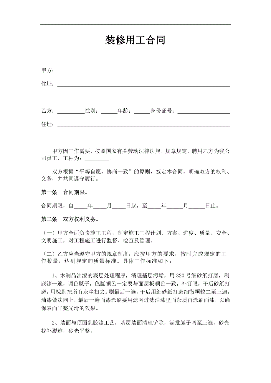 装修用工合同(油漆工)_第1页