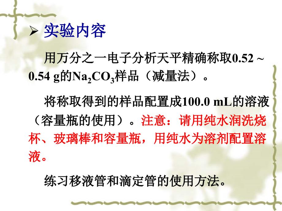 大学化学实验：电子天平与滴定分析仪器的使用_第3页