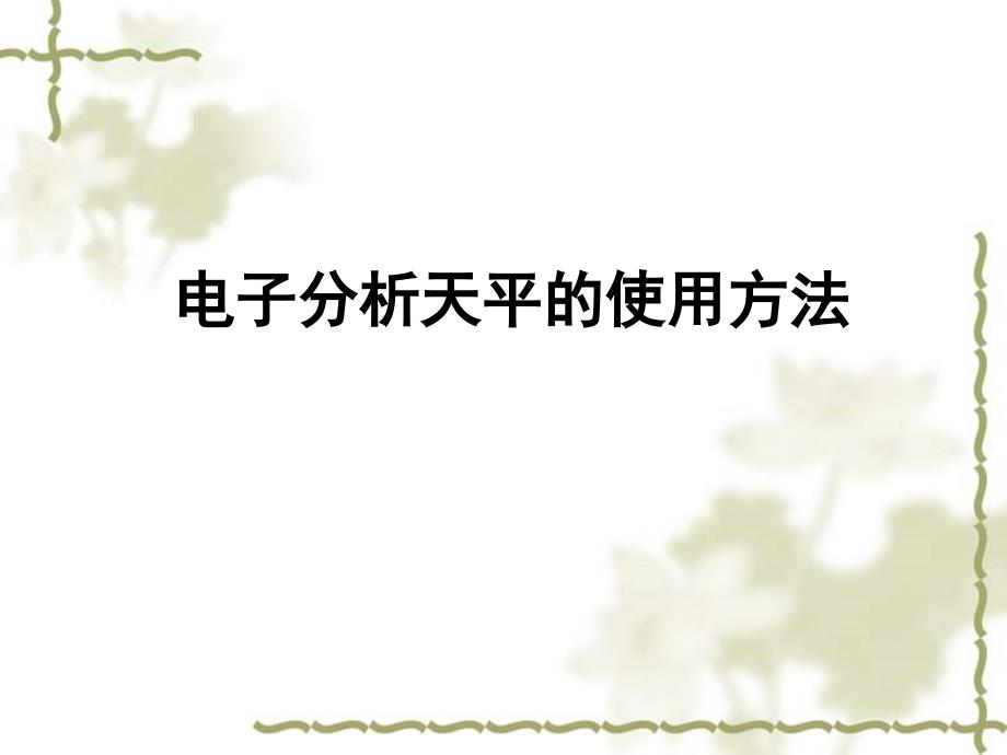 大学化学实验：电子天平与滴定分析仪器的使用_第4页