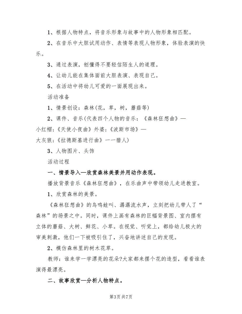 大班音乐主题活动方案策划方案范本（3篇）_第3页