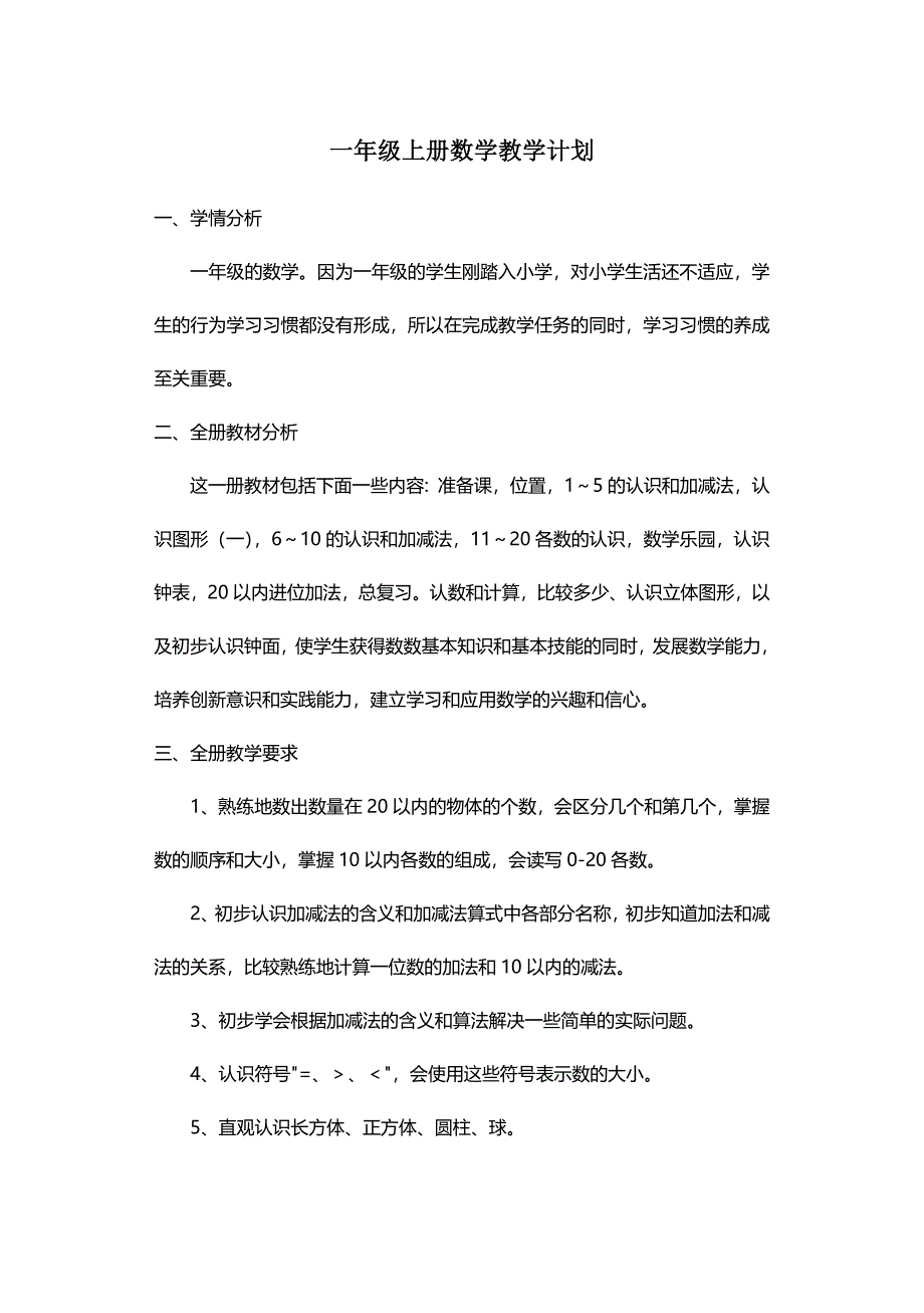 人教版一年级上册数学教学计划_第1页