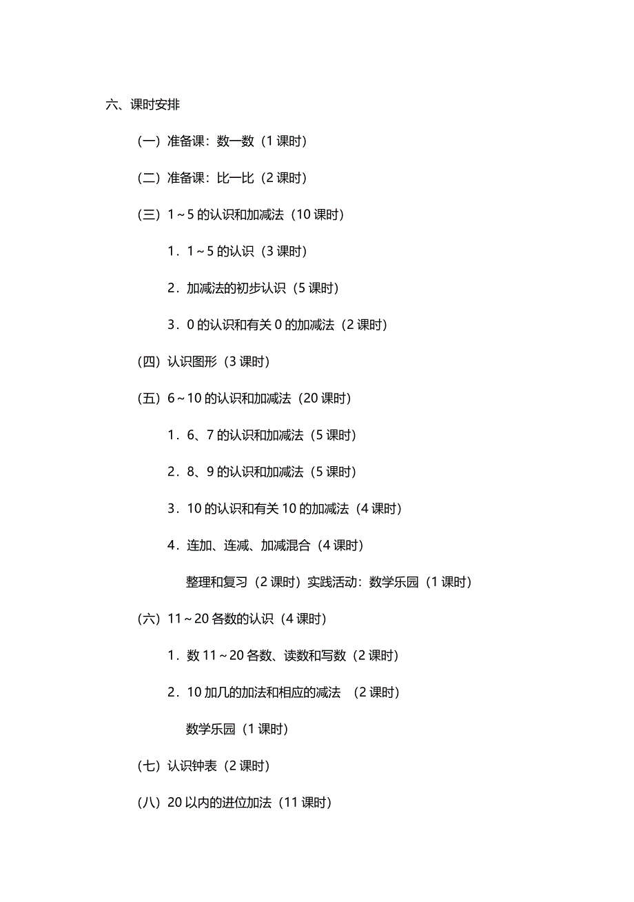 人教版一年级上册数学教学计划_第3页