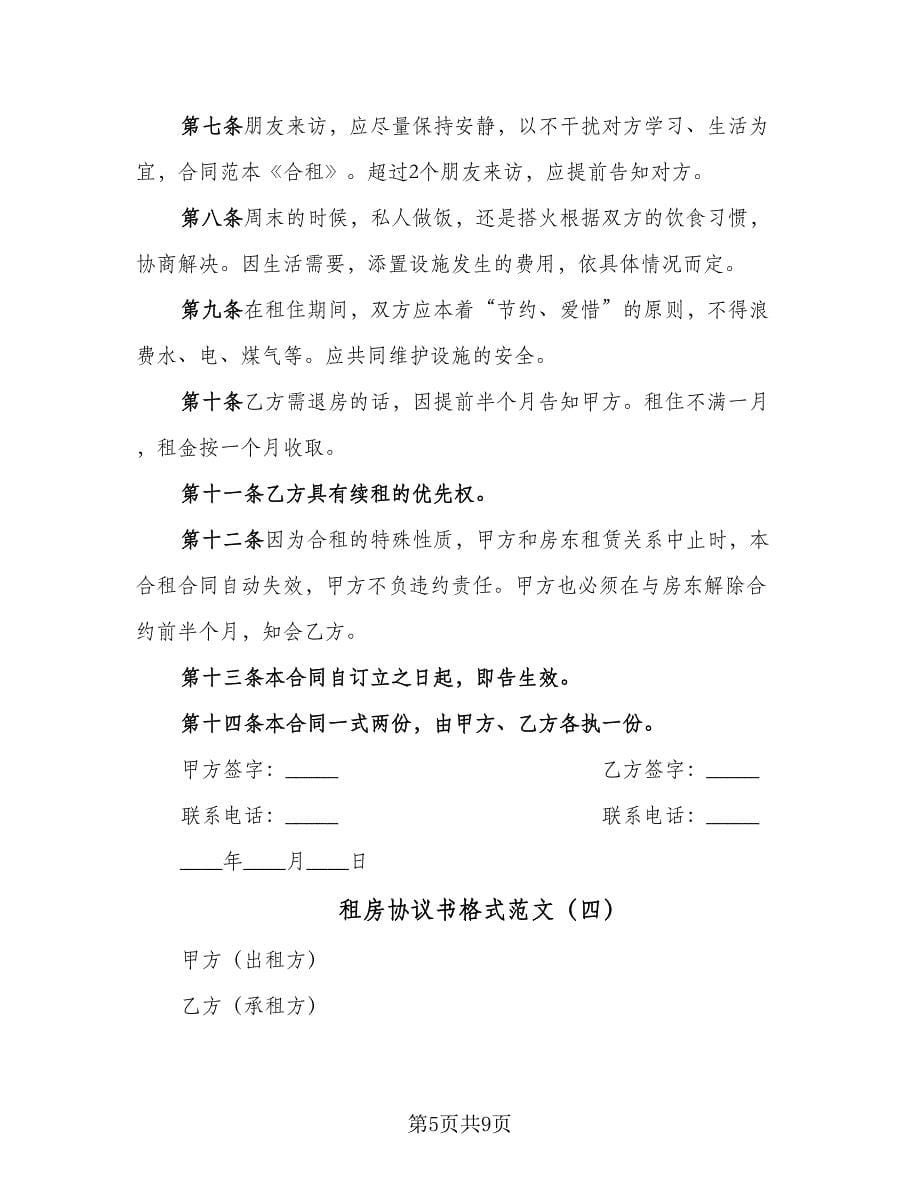 租房协议书格式范文（五篇）.doc_第5页