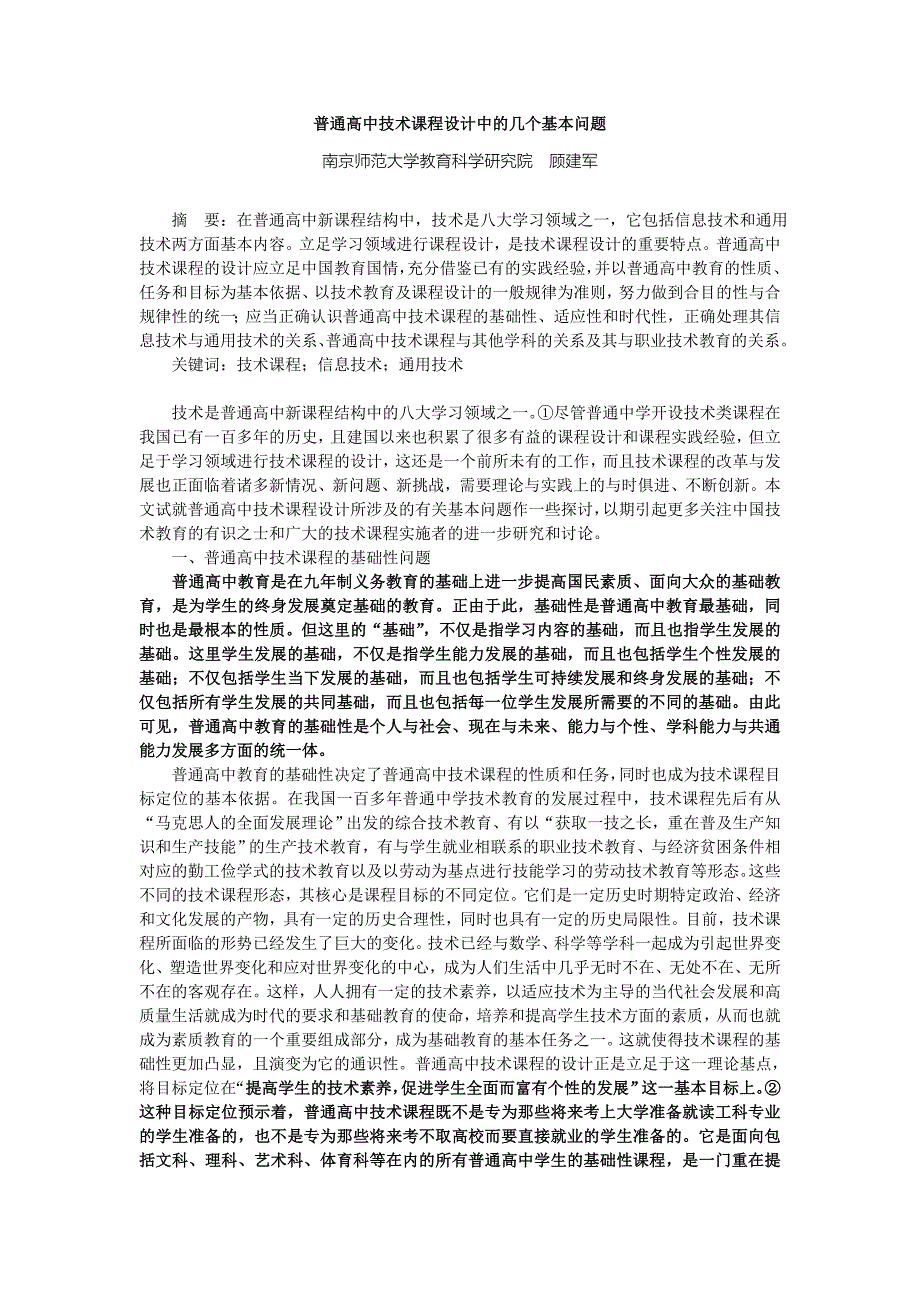 普通高中技术课程设计中的几个基本问题_第1页