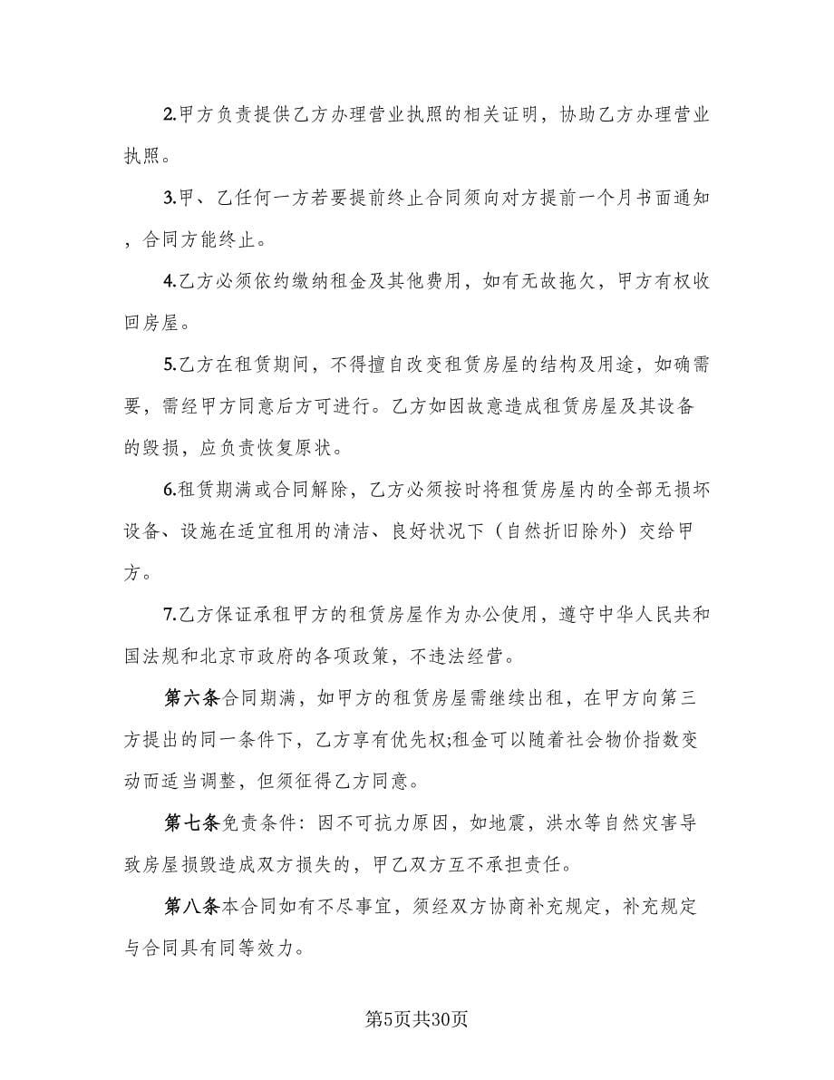 办公室租赁协议常标准样本（七篇）_第5页