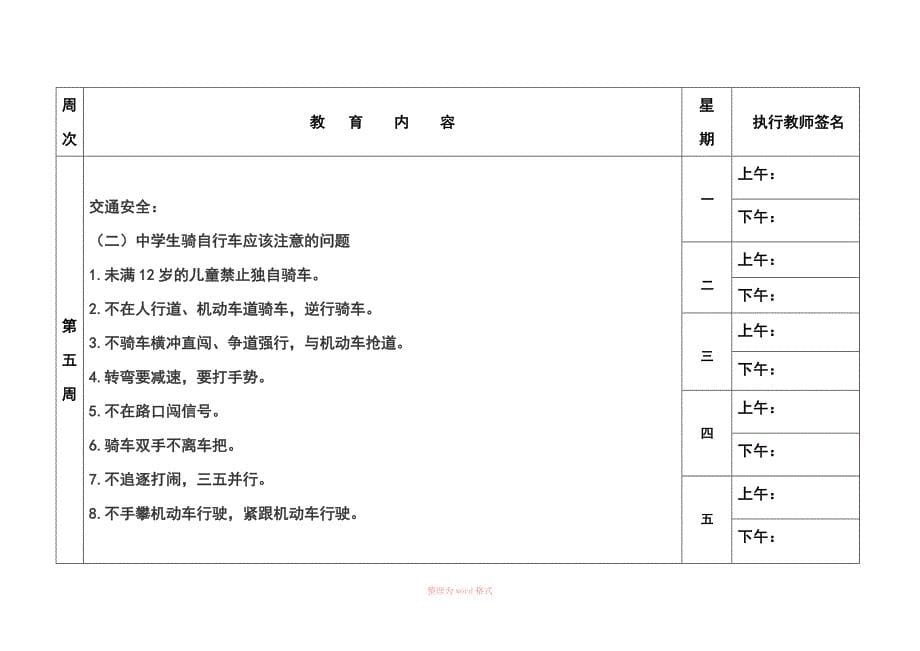 放学前五分钟安全教育内容(表格_第5页