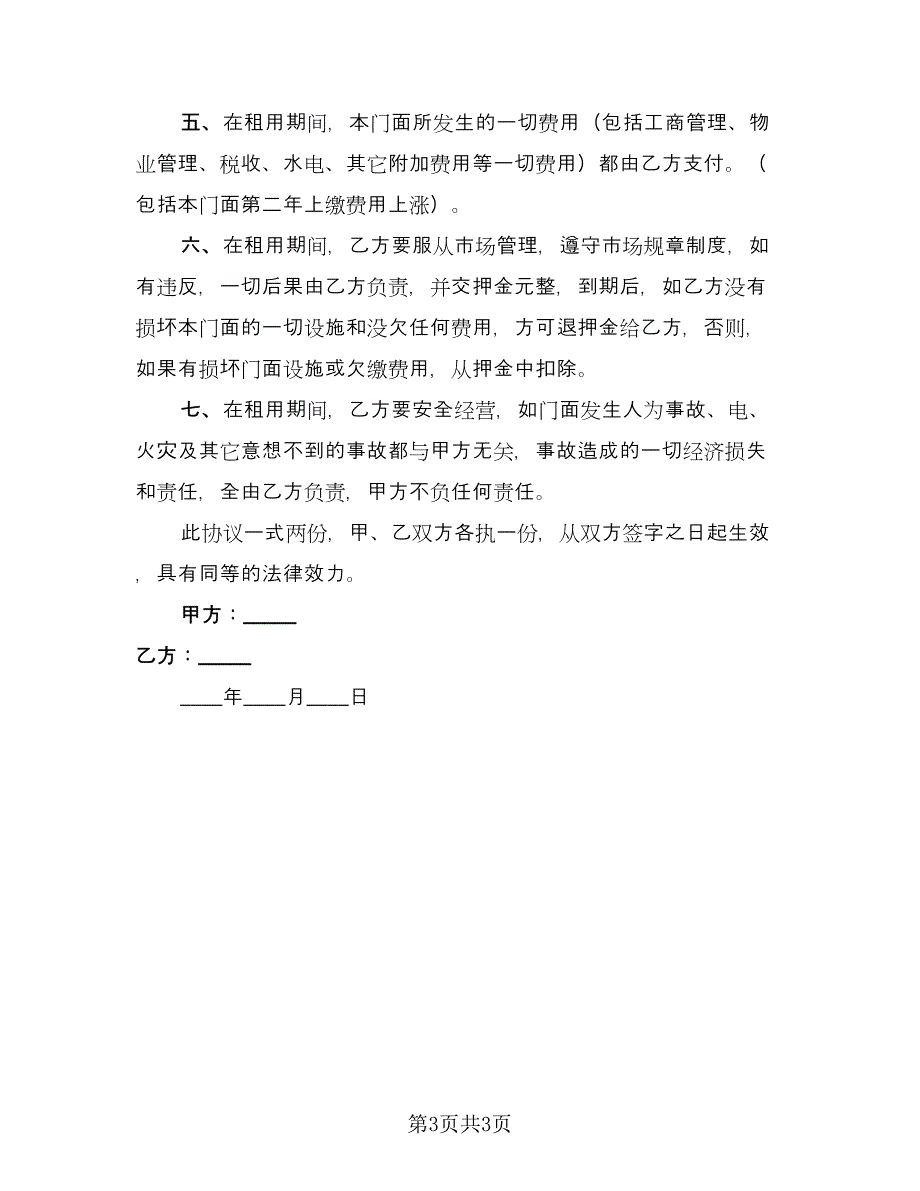 床上用品门面出租合同（2篇）.doc_第3页