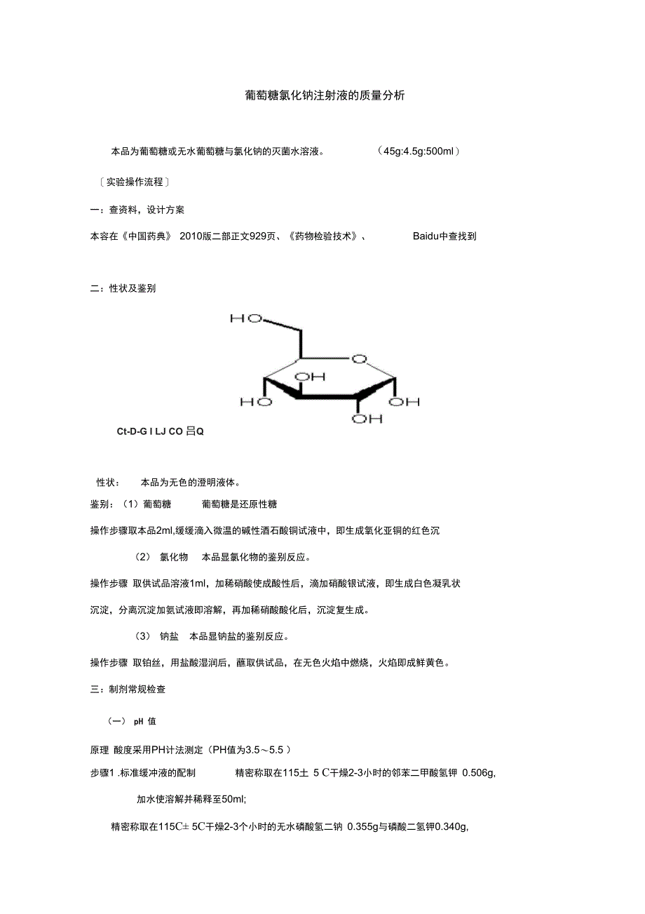 葡萄糖氯化钠注射液的高质量分析报告_第1页