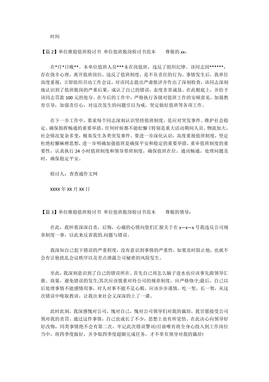 单位维稳值班检讨书 单位值班脱岗检讨书范本十二篇_第2页