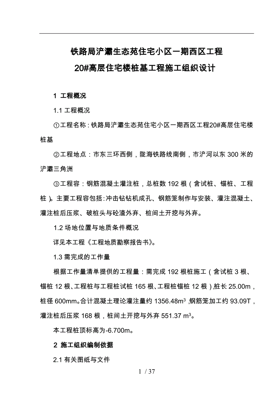 某高层住宅楼桩基工程施工设计方案_第1页