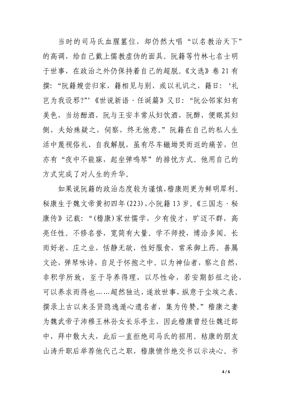 浅析论“竹林七贤”超脱的真实内蕴——从社会现状角度浅析阮籍与秘康的怪诞行为.docx_第4页