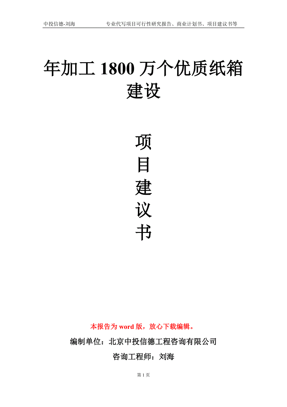 年加工1800万个优质纸箱建设项目建议书写作模板-立项备案_第1页