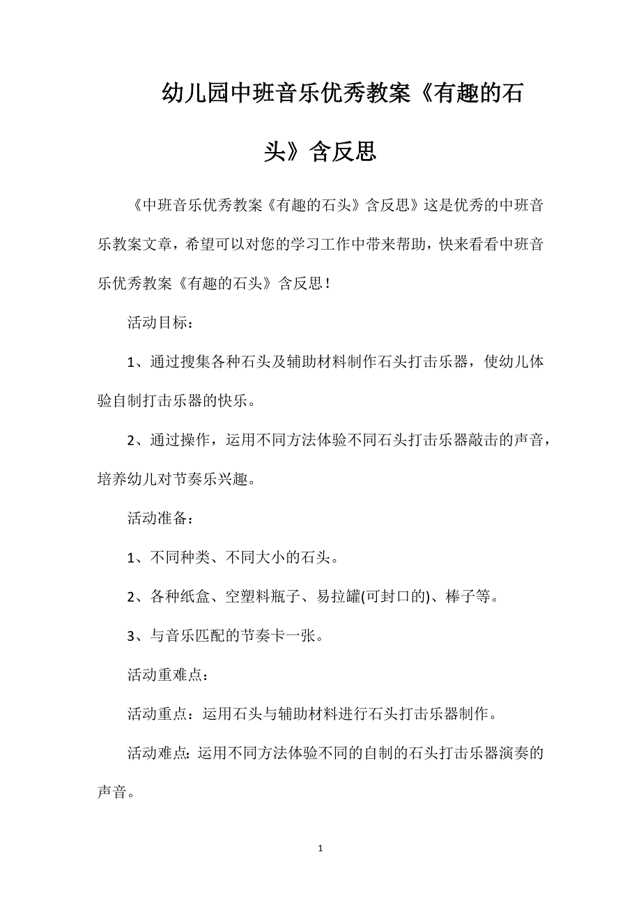 幼儿园中班音乐优秀教案《有趣的石头》含反思_第1页