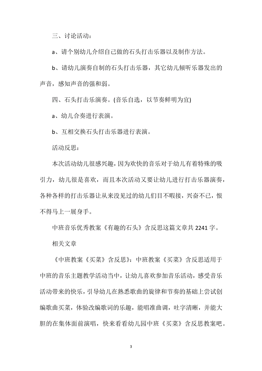 幼儿园中班音乐优秀教案《有趣的石头》含反思_第3页