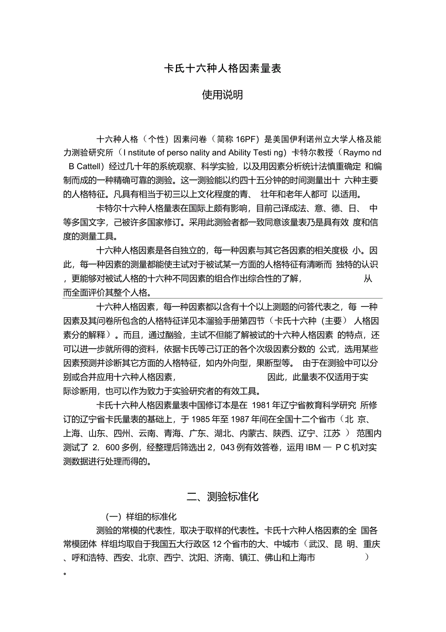 卡氏十六种人格因素量表说明_第1页