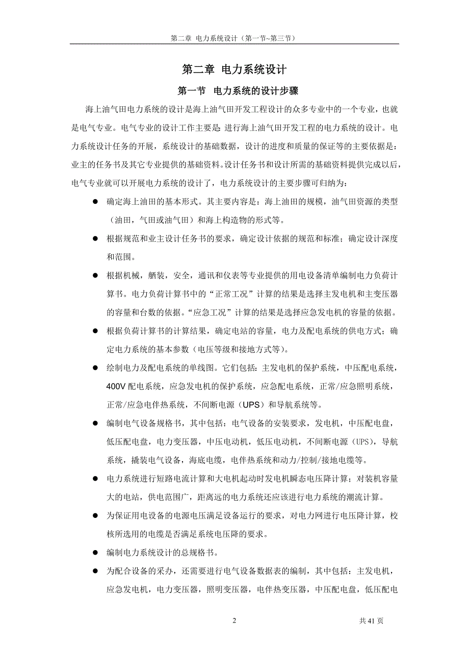 海油工程设计仪电讯设计教程资料第二章1_第2页