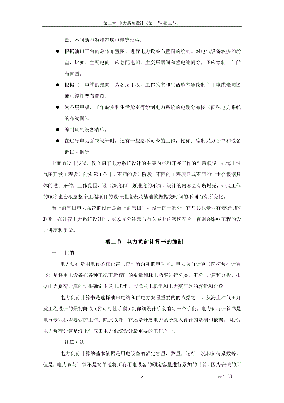 海油工程设计仪电讯设计教程资料第二章1_第3页