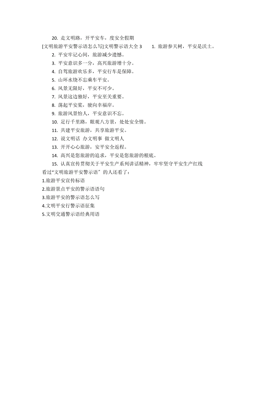 [文明旅游安全警示语怎么写]文明警示语大全3篇 旅游安全提示语_第2页