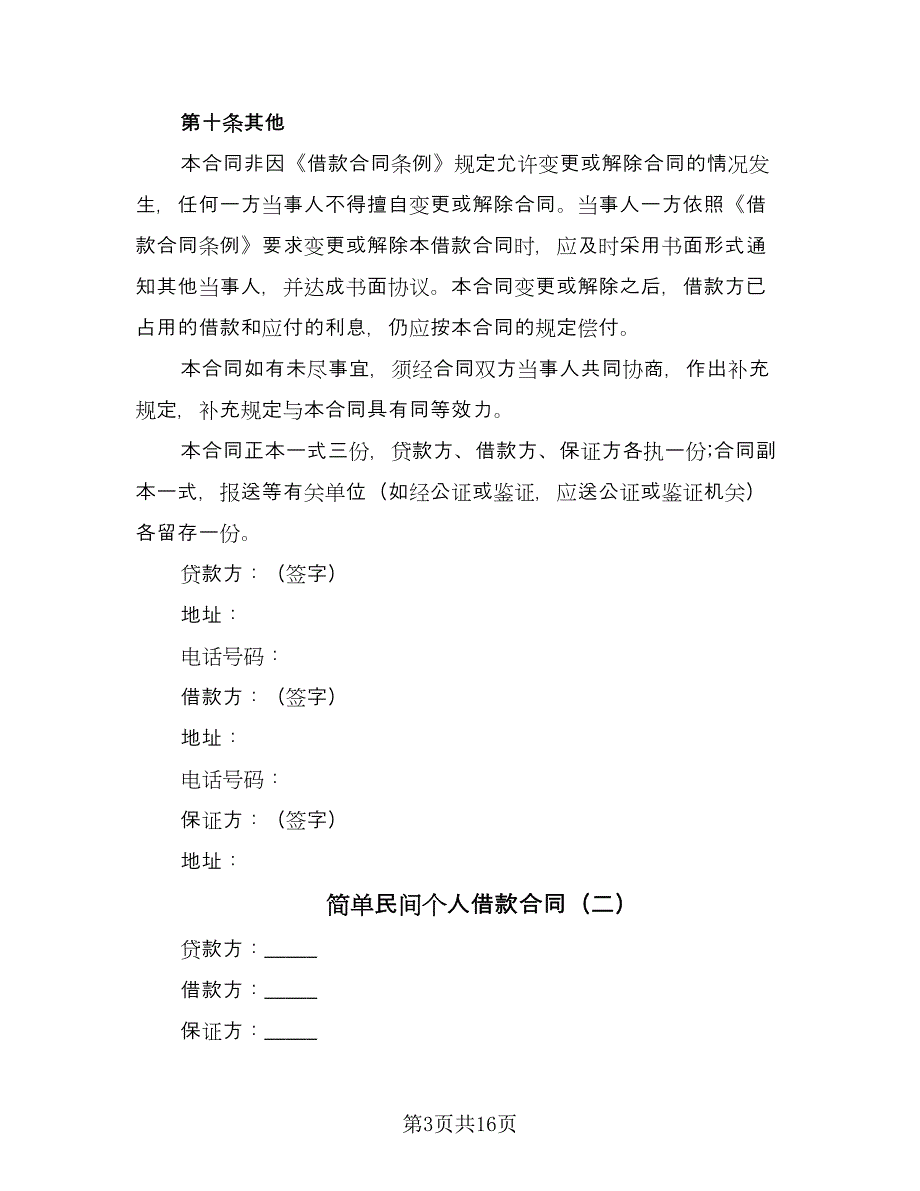 简单民间个人借款合同（7篇）.doc_第3页