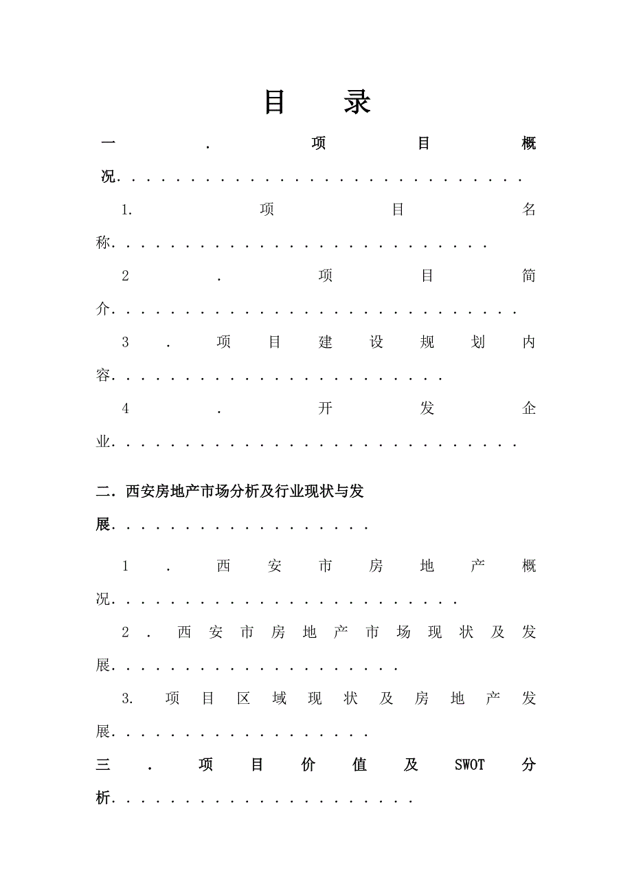 曲江通善坊项目可行性分析报告(综合用地项目)_第1页