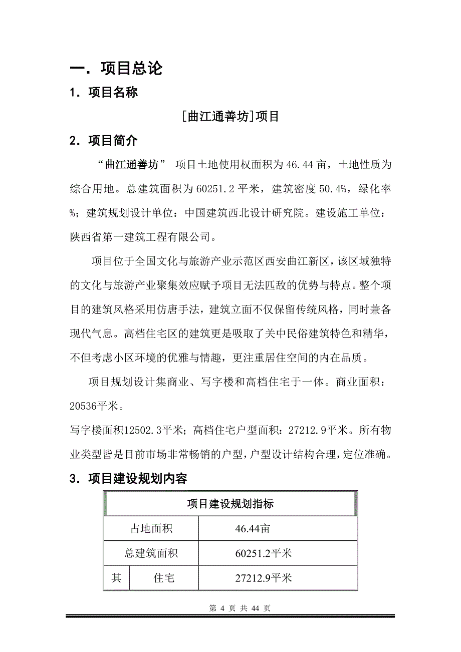 曲江通善坊项目可行性分析报告(综合用地项目)_第4页