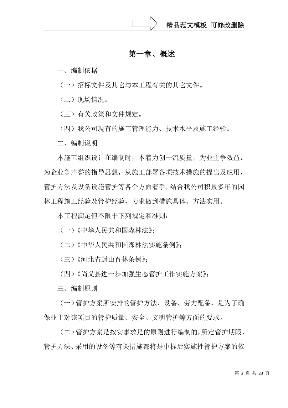 林地、草地管护服务方案_第2页