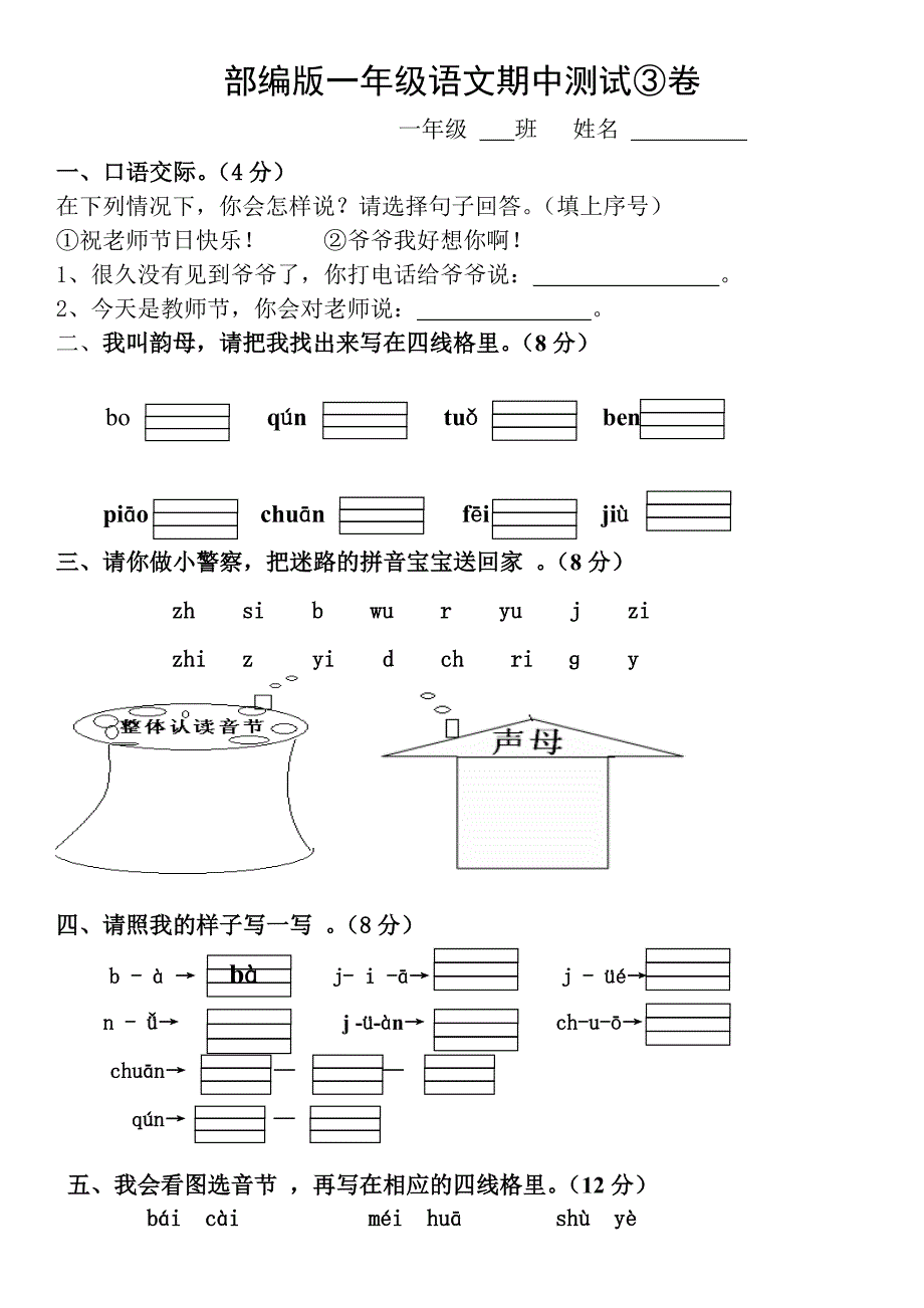 部编版一年级上册语文期中测试题.doc_第1页