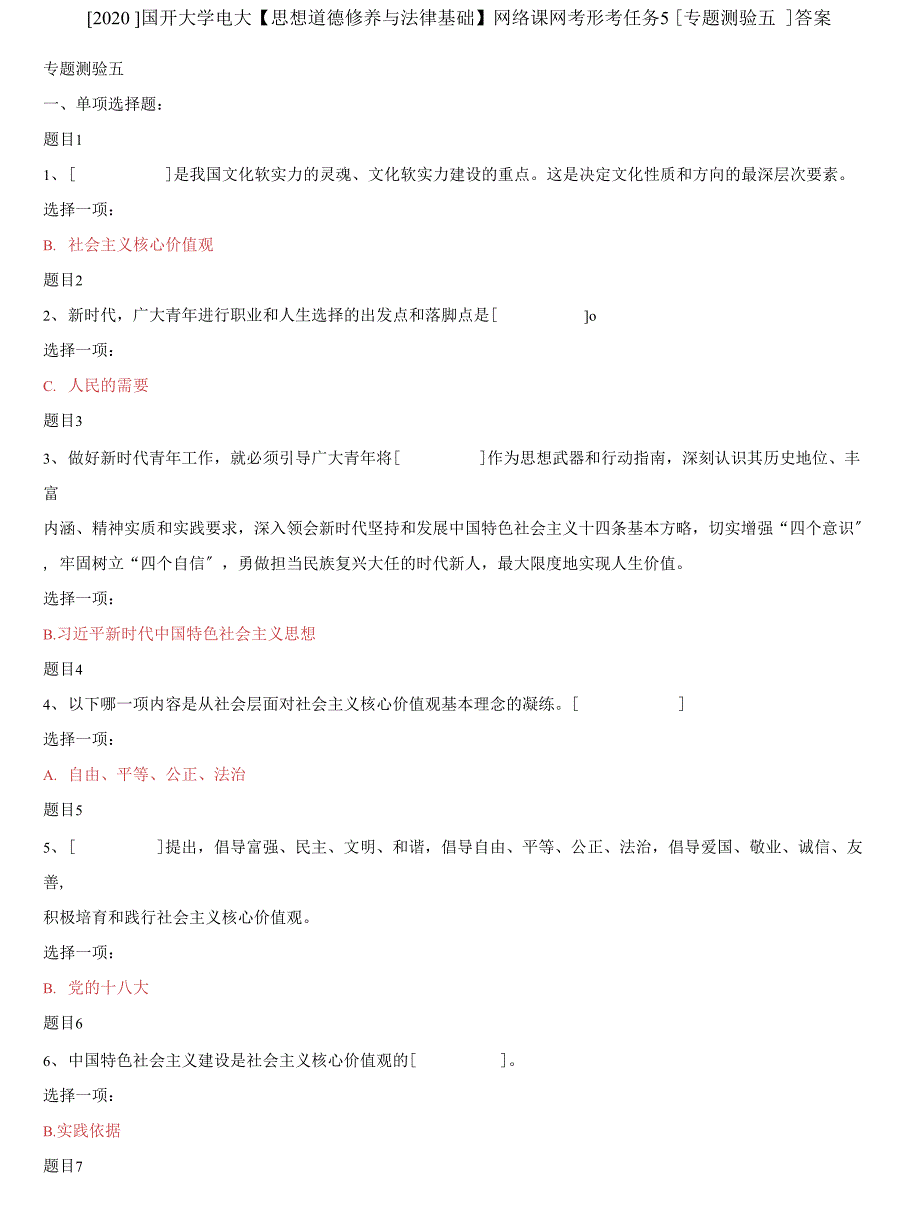 (2022更新）国开大学电大《思想道德修养与法律基础》网络课网考形考任务5（专题测验五）答案_第1页