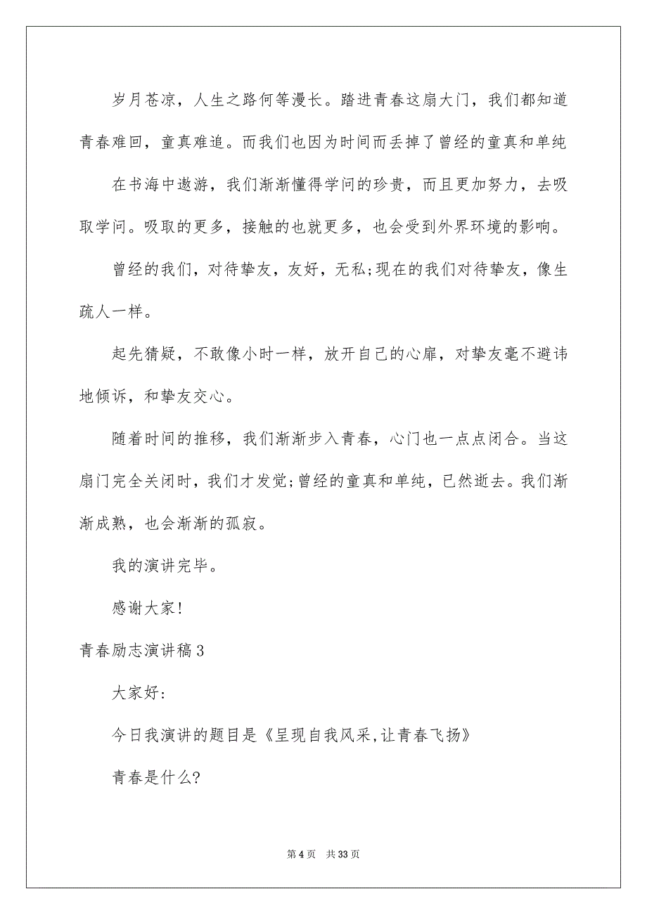 青春励志演讲稿15篇范文_第4页