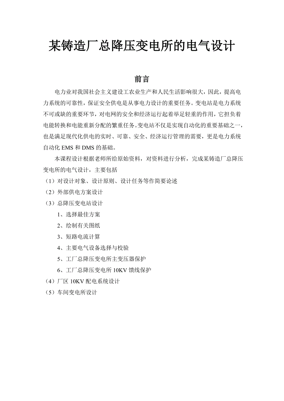 某铸造厂总降压变电所的电气设计_第1页