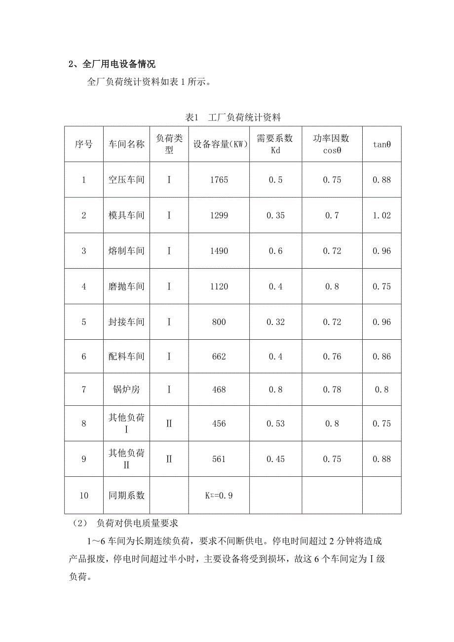 某铸造厂总降压变电所的电气设计_第5页