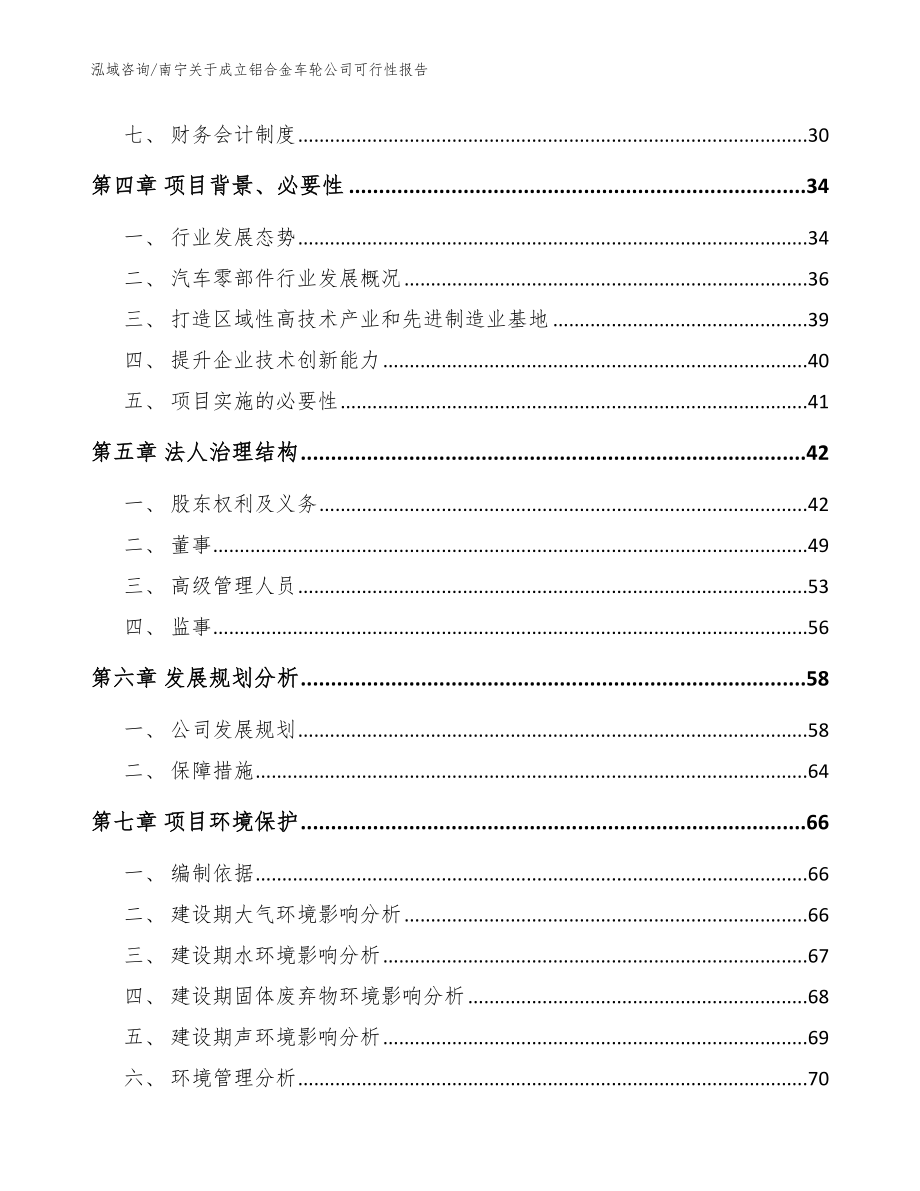 南宁关于成立铝合金车轮公司可行性报告参考范文_第3页