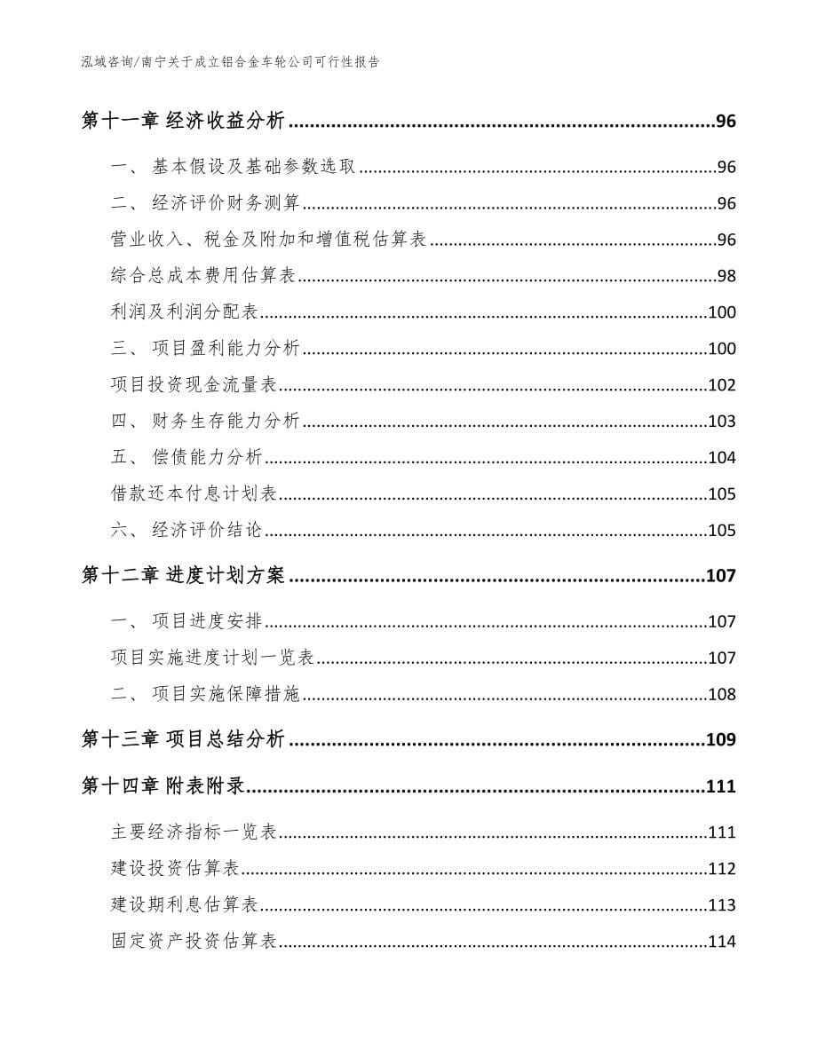 南宁关于成立铝合金车轮公司可行性报告参考范文_第5页