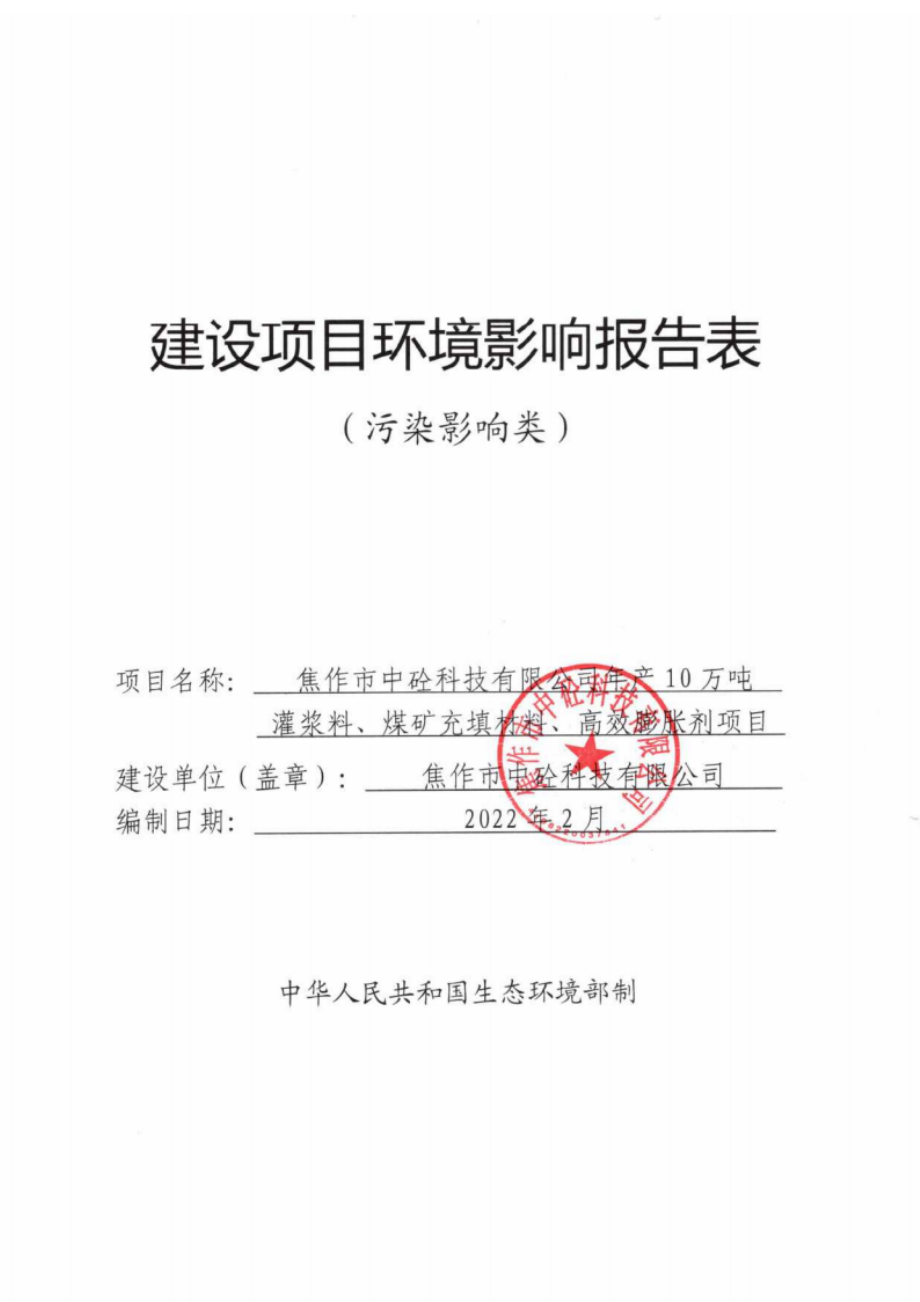 焦作市中砼科技有限公司年产10万吨灌浆料、煤矿充填材料、高效膨胀剂项目环境影响报告表.docx_第1页