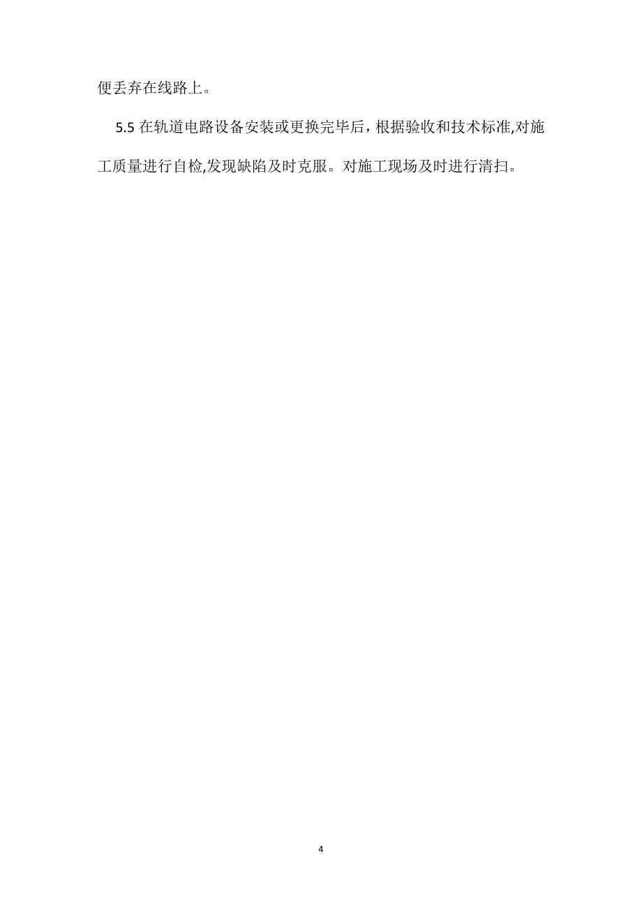 既有线电化区段轨道电路施工安全操作规程_第4页