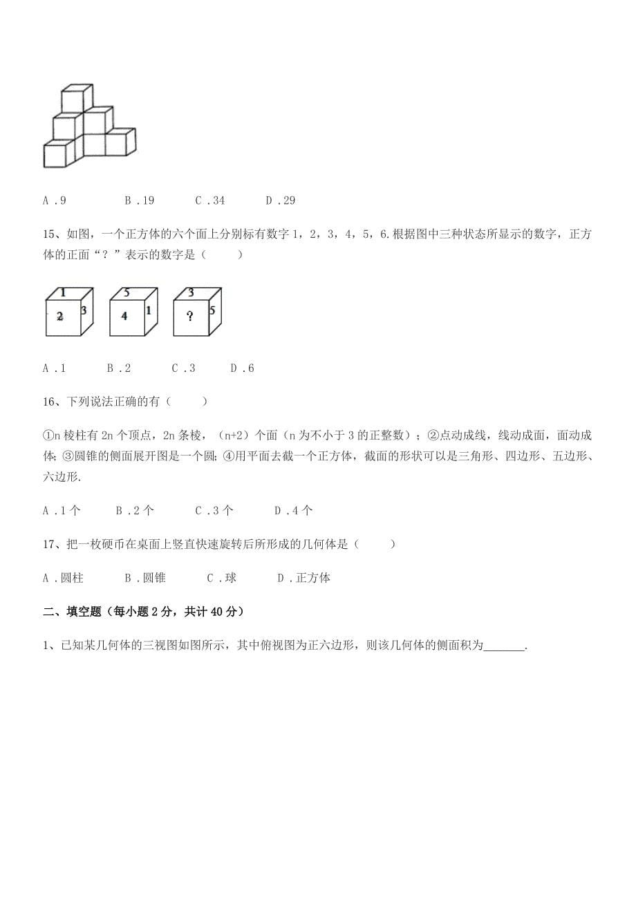 2018学年榆树市东家中学七年级数学上册1.1生活中的图形达标试卷.docx_第5页