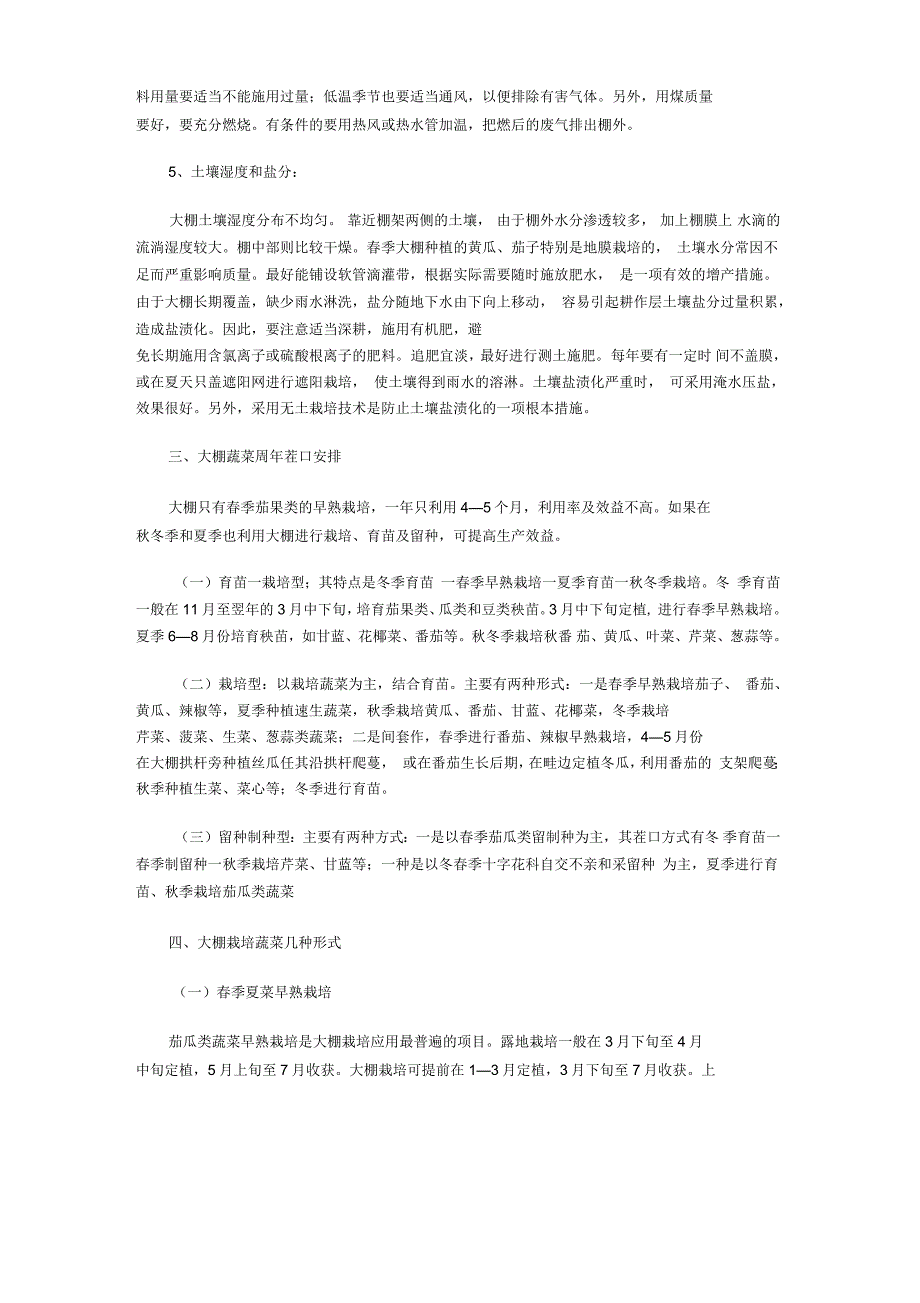 大棚蔬菜种植技术_第4页